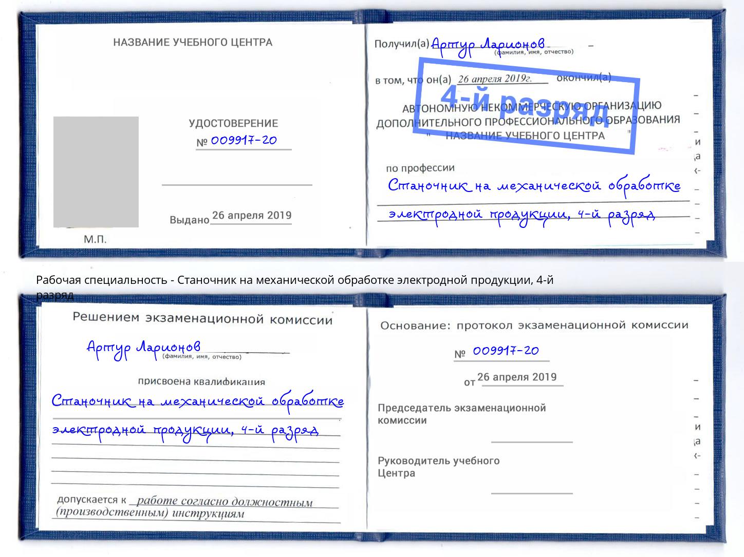 корочка 4-й разряд Станочник на механической обработке электродной продукции Учалы