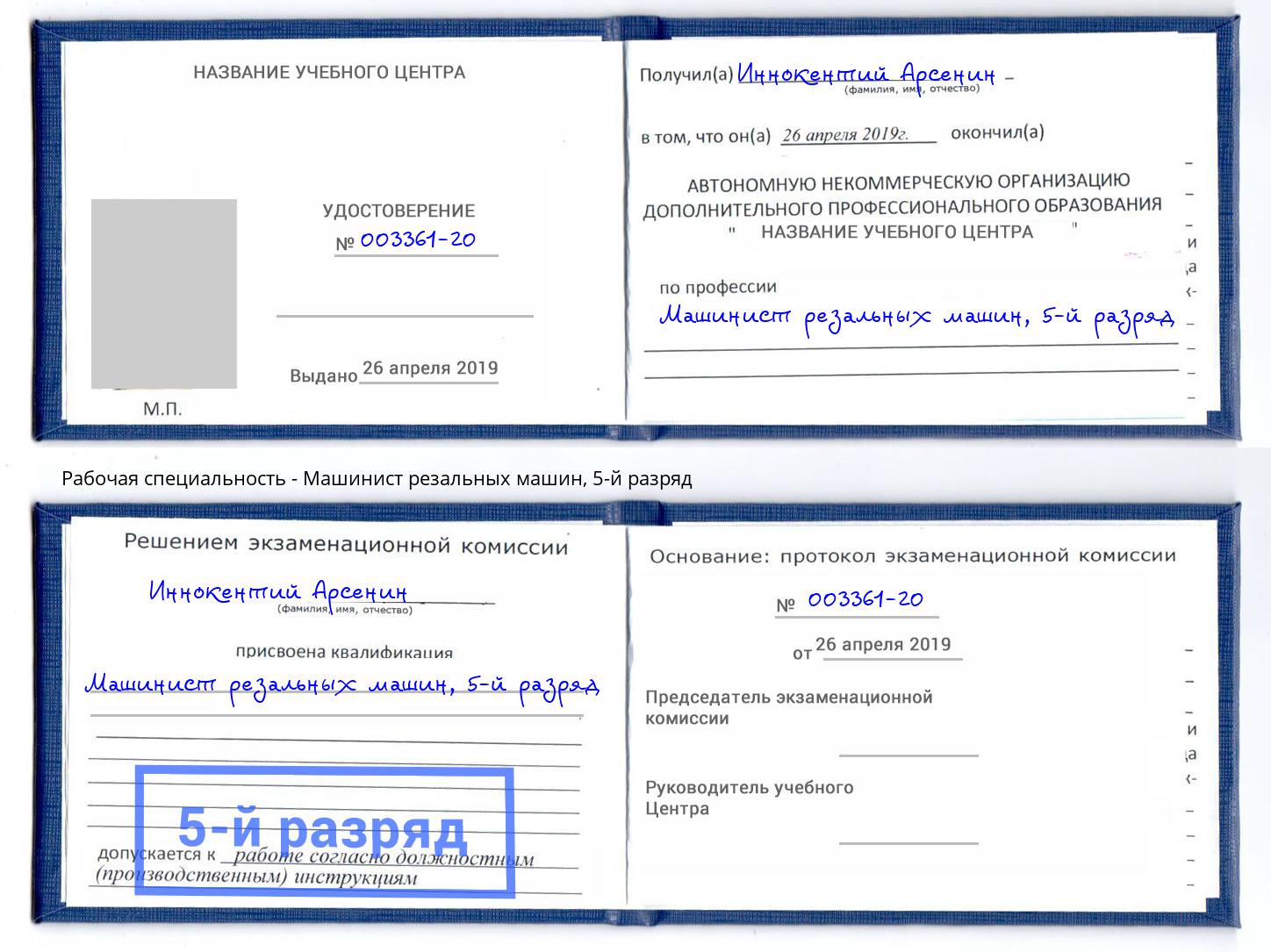 корочка 5-й разряд Машинист резальных машин Учалы