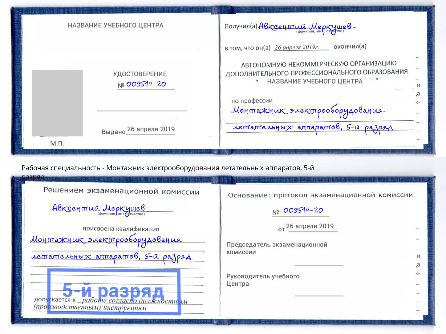 корочка 5-й разряд Монтажник электрооборудования летательных аппаратов Учалы