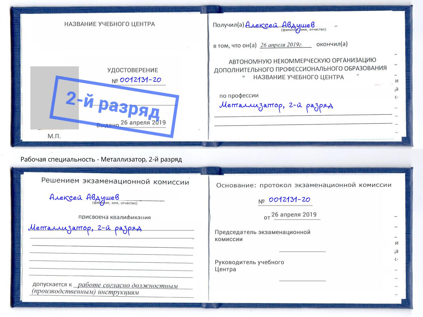 корочка 2-й разряд Металлизатор Учалы