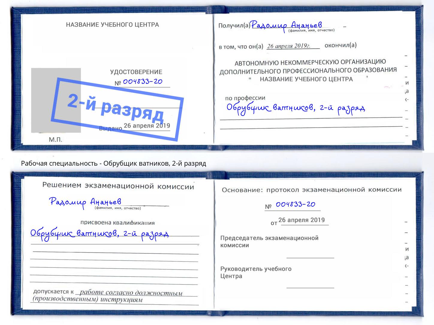 корочка 2-й разряд Обрубщик ватников Учалы