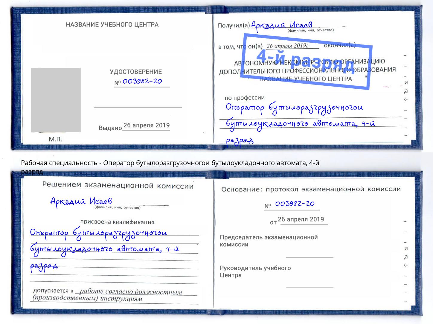 корочка 4-й разряд Оператор бутылоразгрузочногои бутылоукладочного автомата Учалы