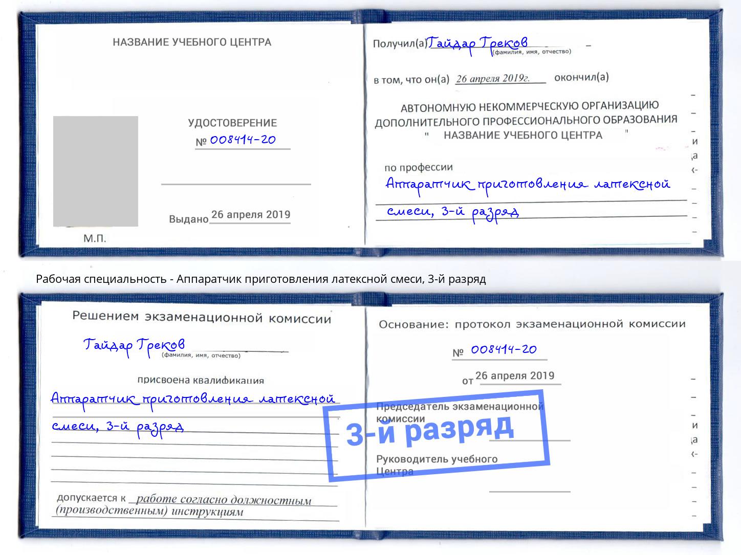 корочка 3-й разряд Аппаратчик приготовления латексной смеси Учалы