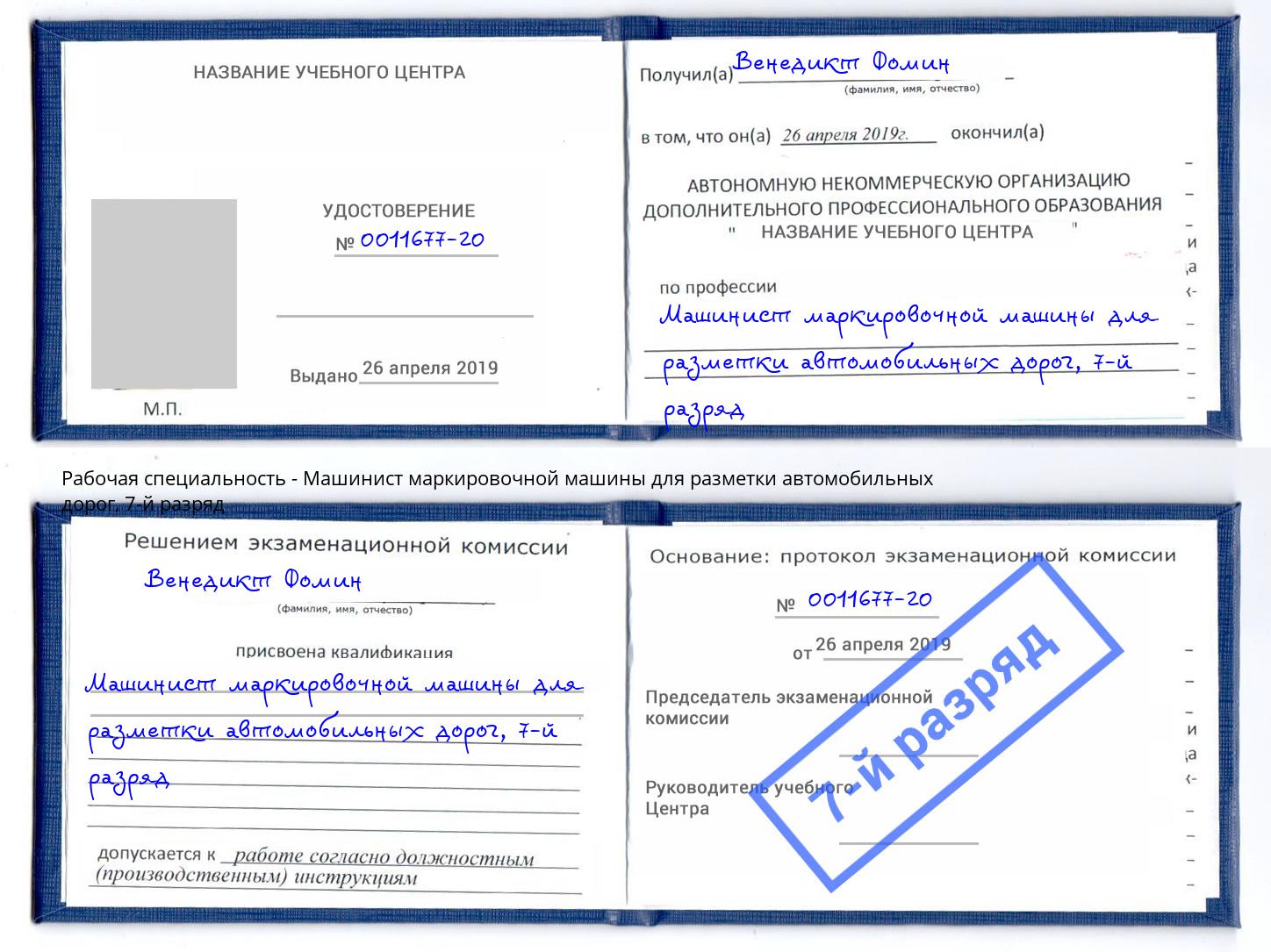 корочка 7-й разряд Машинист маркировочной машины для разметки автомобильных дорог Учалы