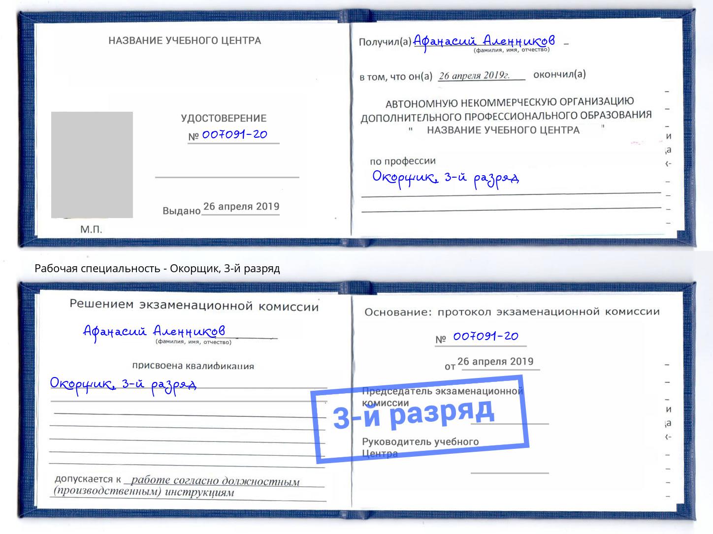 корочка 3-й разряд Окорщик Учалы