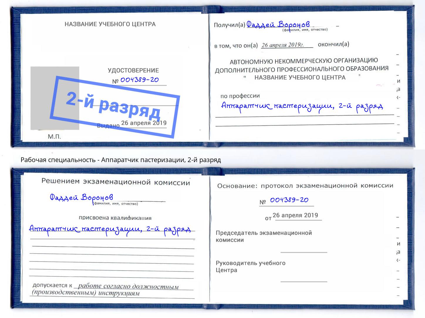 корочка 2-й разряд Аппаратчик пастеризации Учалы