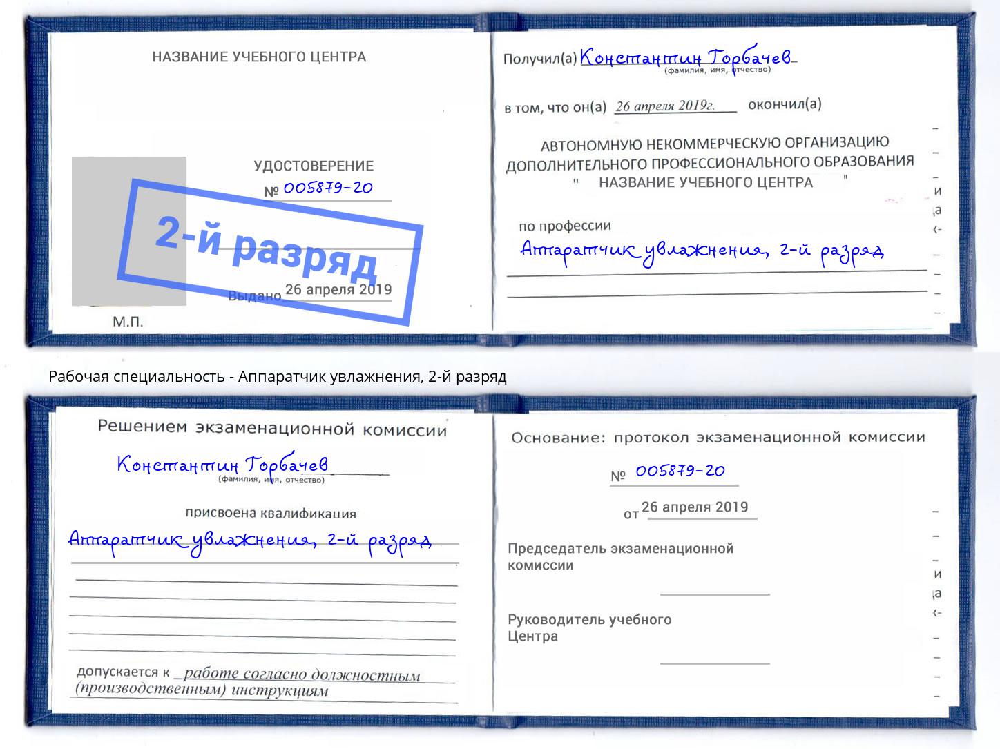 корочка 2-й разряд Аппаратчик увлажнения Учалы