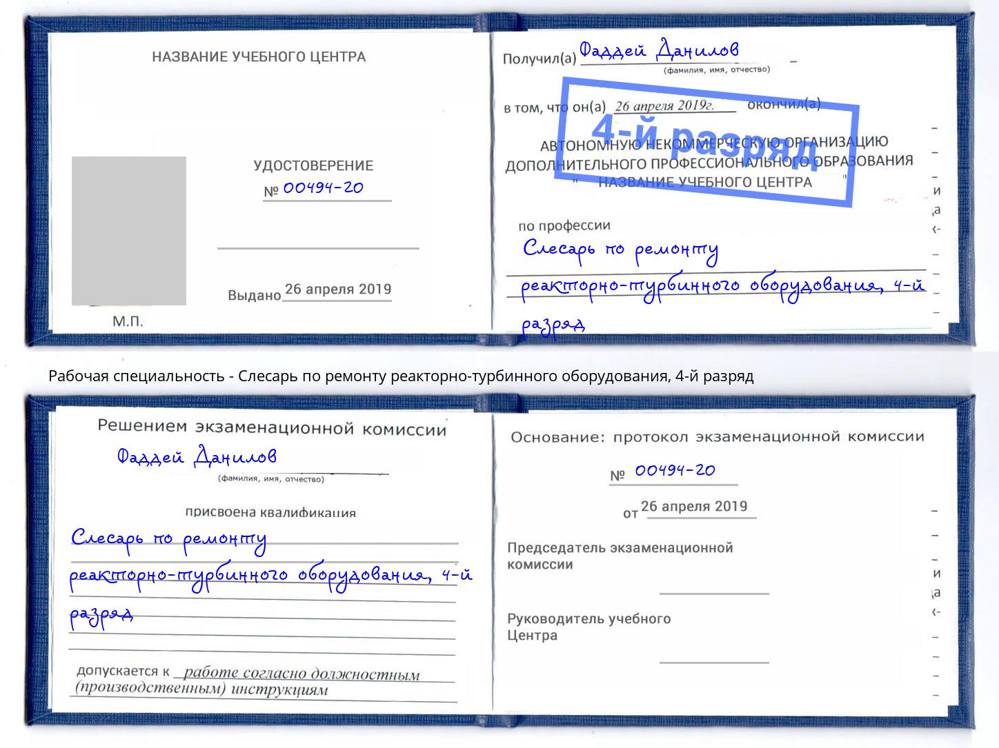 корочка 4-й разряд Слесарь по ремонту реакторно-турбинного оборудования Учалы