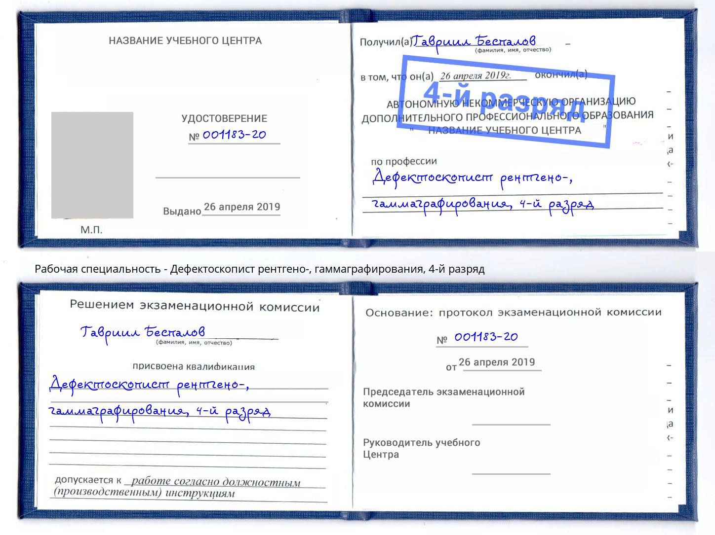 корочка 4-й разряд Дефектоскопист рентгено-, гаммаграфирования Учалы