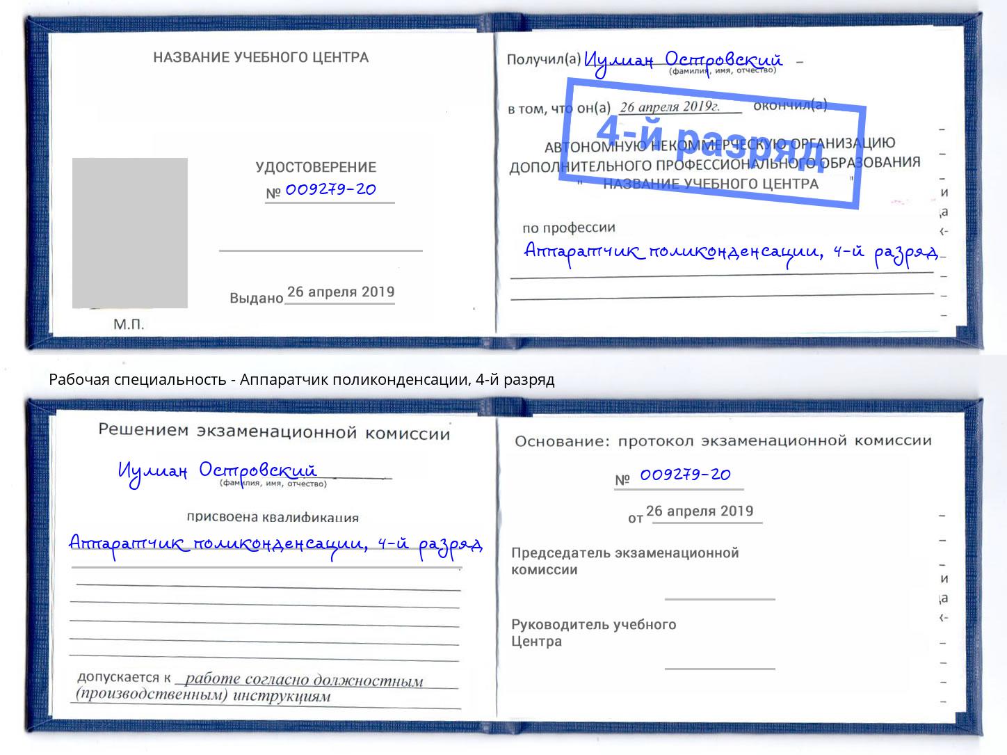 корочка 4-й разряд Аппаратчик поликонденсации Учалы