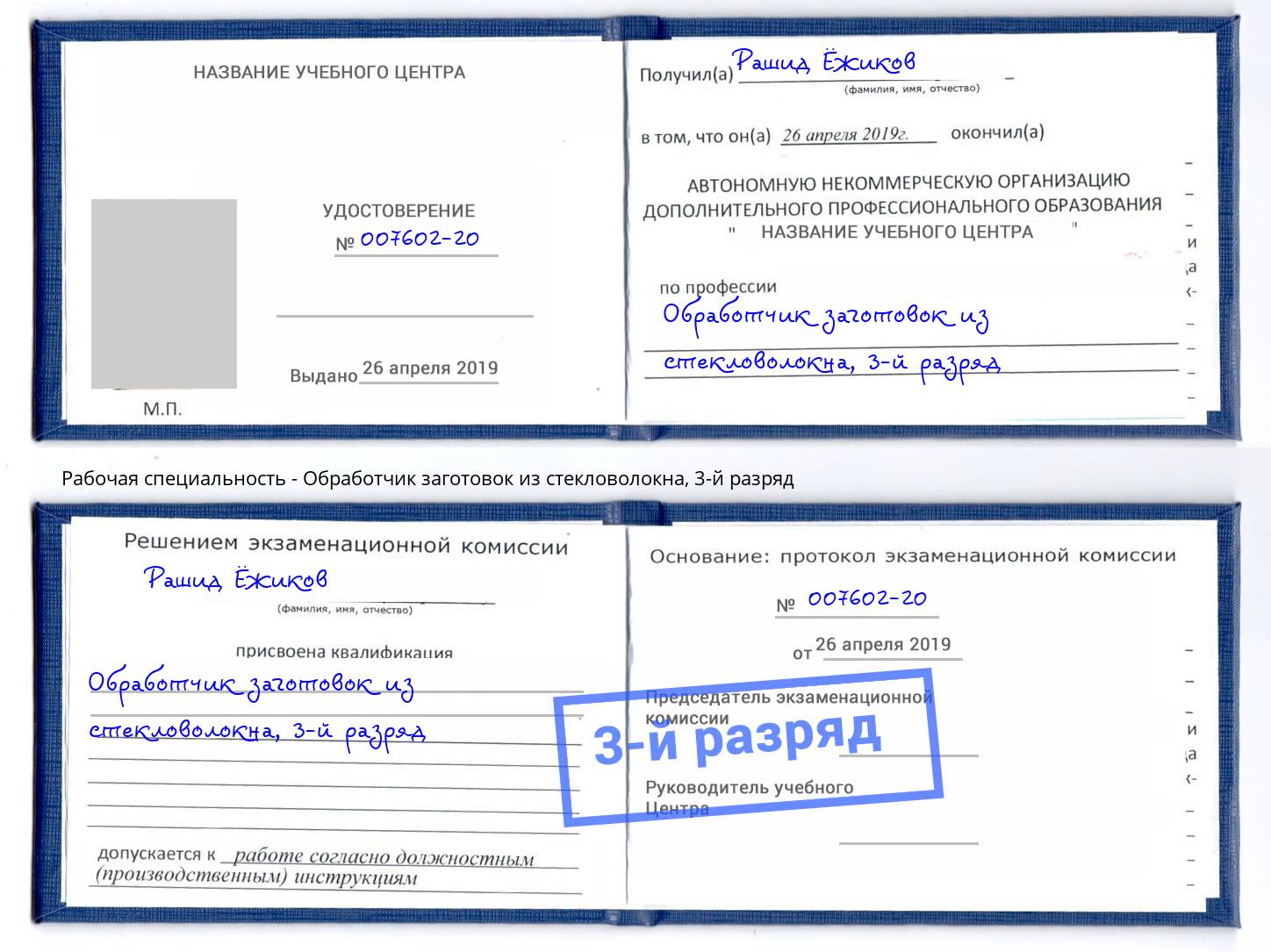 корочка 3-й разряд Обработчик заготовок из стекловолокна Учалы