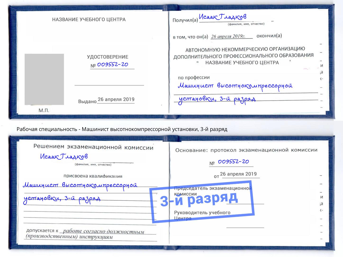 корочка 3-й разряд Машинист высотнокомпрессорной установки Учалы