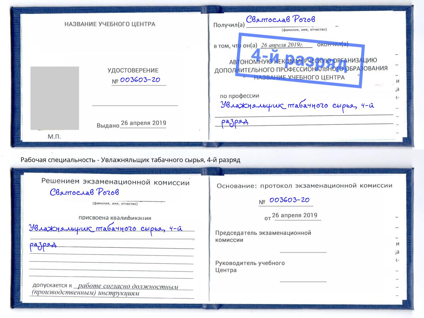 корочка 4-й разряд Увлажняльщик табачного сырья Учалы