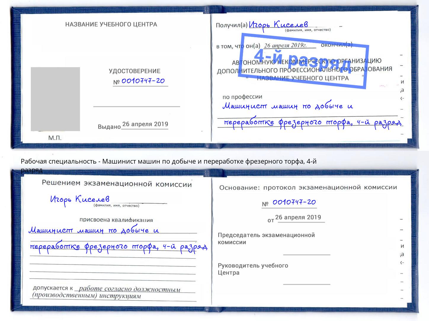 корочка 4-й разряд Машинист машин по добыче и переработке фрезерного торфа Учалы