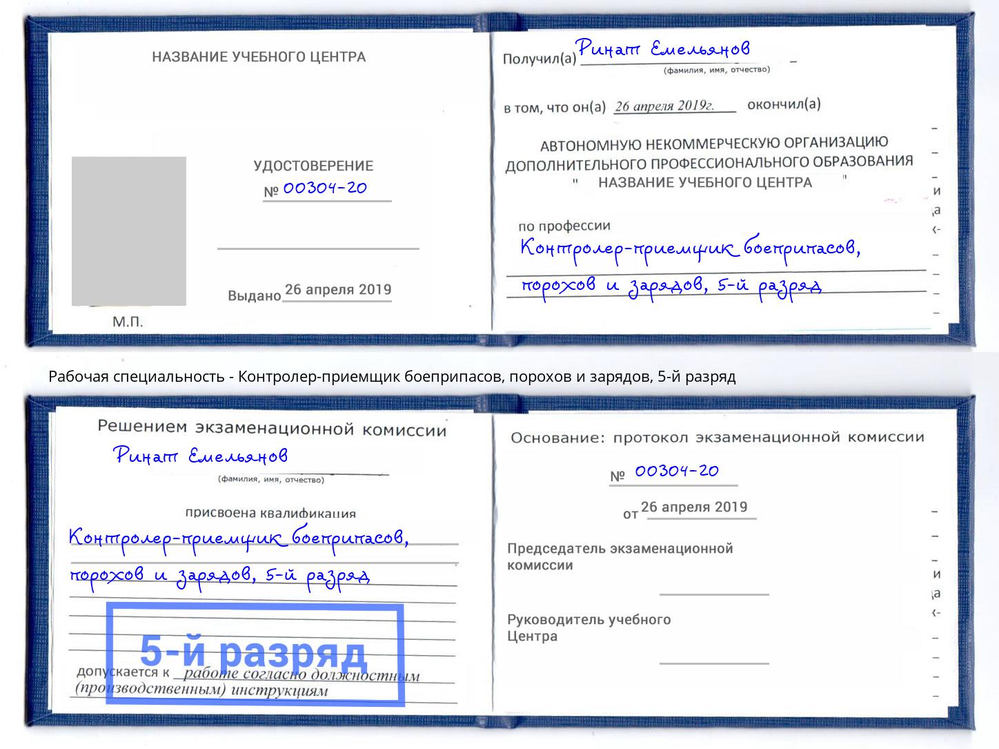 корочка 5-й разряд Контролер-приемщик боеприпасов, порохов и зарядов Учалы