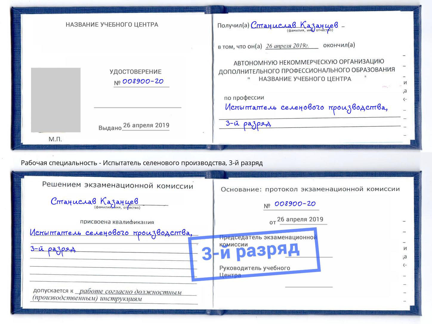 корочка 3-й разряд Испытатель селенового производства Учалы