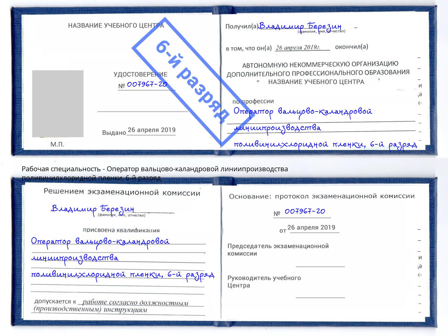 корочка 6-й разряд Оператор вальцово-каландровой линиипроизводства поливинилхлоридной пленки Учалы