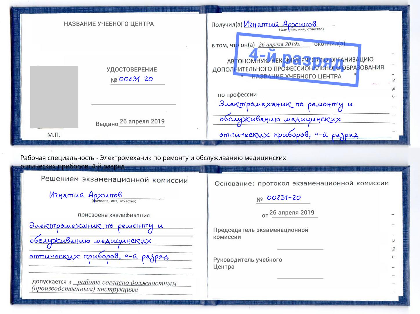 корочка 4-й разряд Электромеханик по ремонту и обслуживанию медицинских оптических приборов Учалы