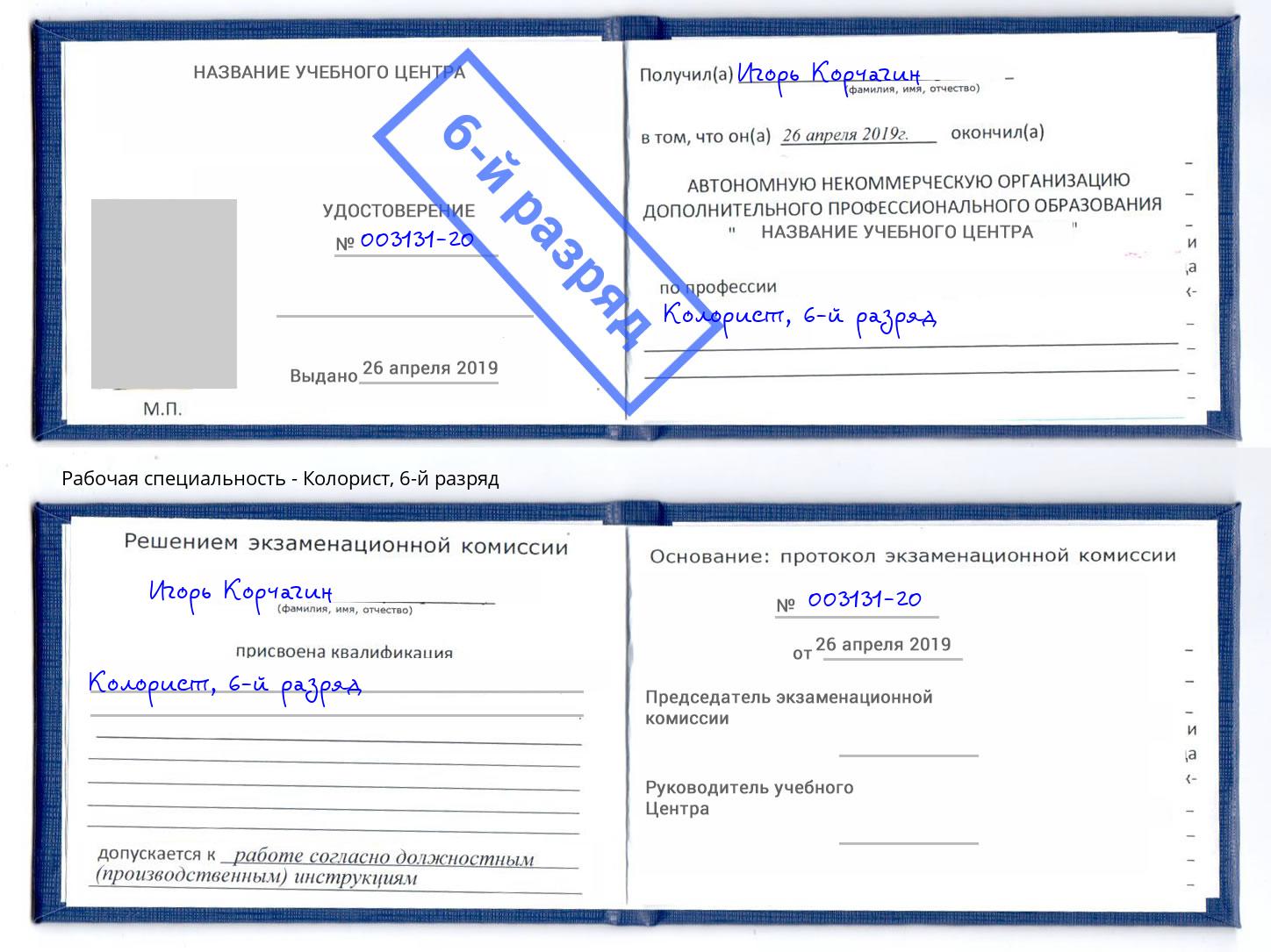 корочка 6-й разряд Колорист Учалы