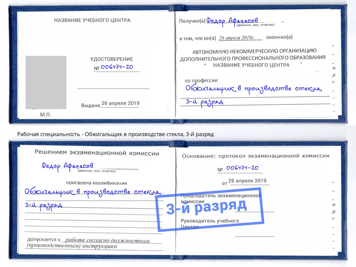 корочка 3-й разряд Обжигальщик в производстве стекла Учалы