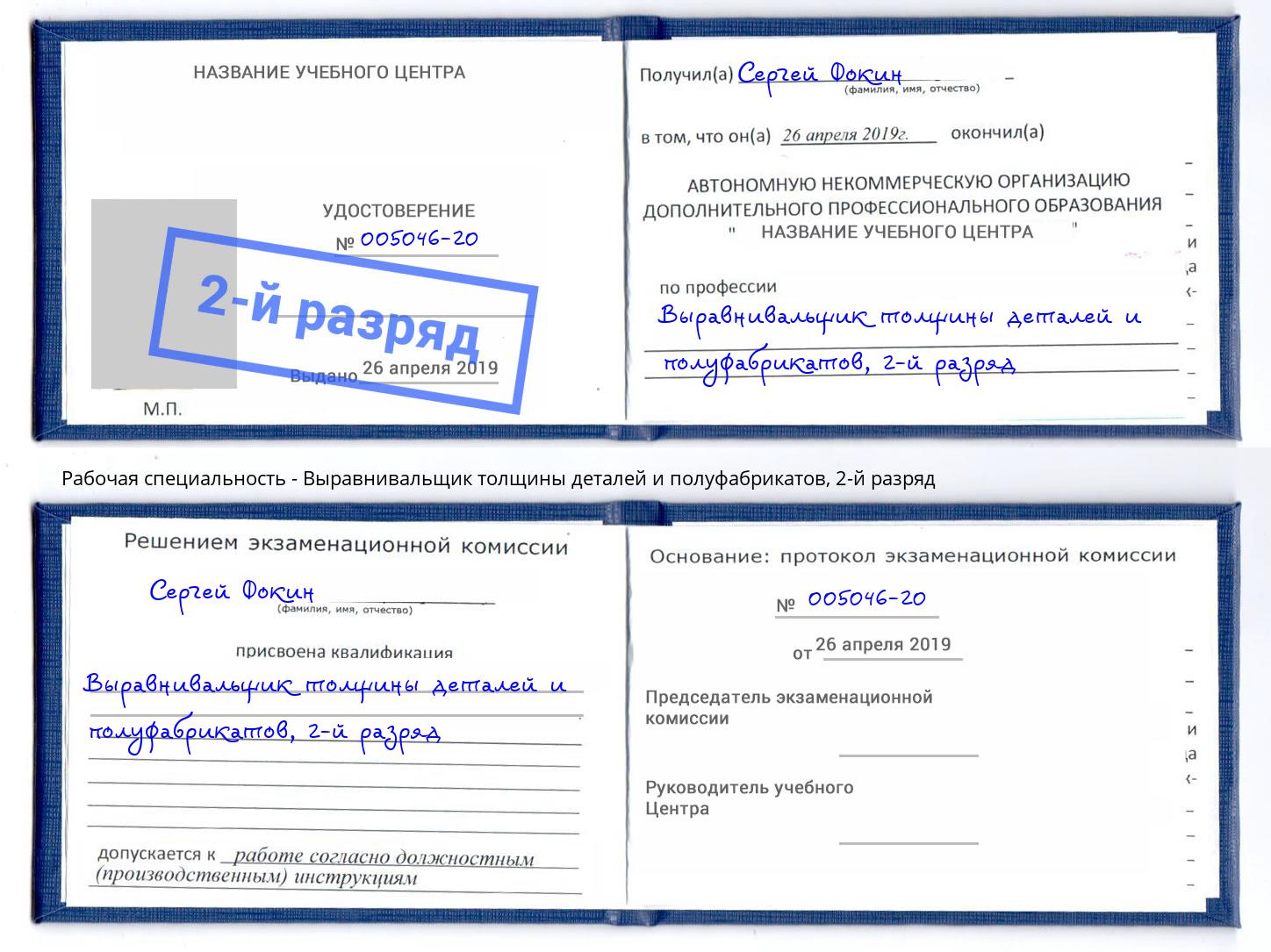 корочка 2-й разряд Выравнивальщик толщины деталей и полуфабрикатов Учалы