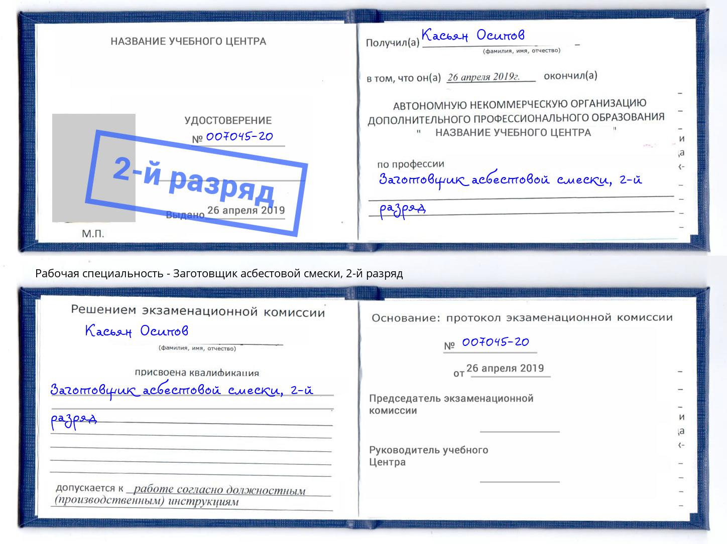 корочка 2-й разряд Заготовщик асбестовой смески Учалы