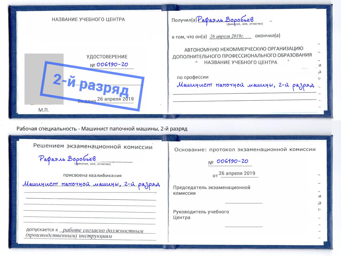 корочка 2-й разряд Машинист папочной машины Учалы