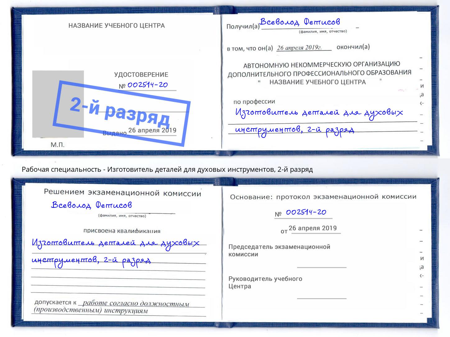 корочка 2-й разряд Изготовитель деталей для духовых инструментов Учалы