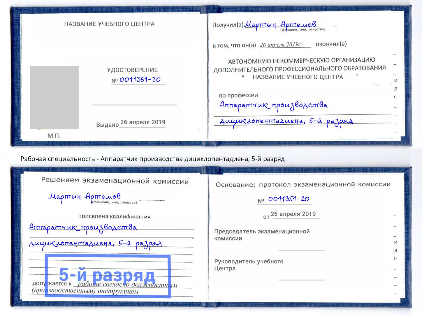 корочка 5-й разряд Аппаратчик производства дициклопентадиена Учалы