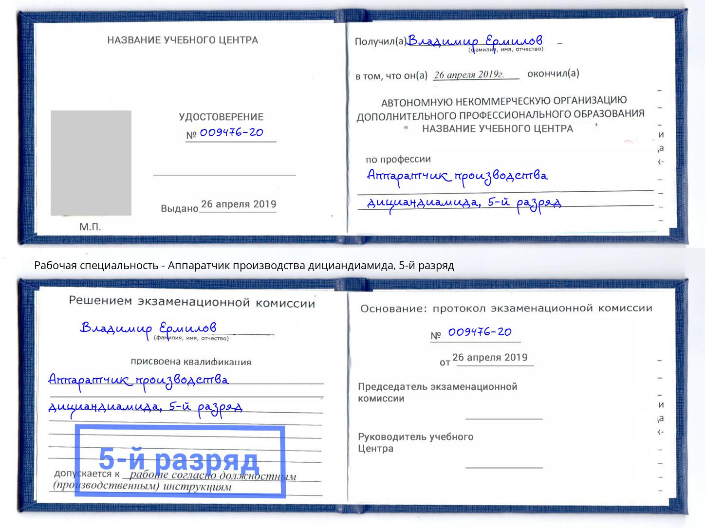 корочка 5-й разряд Аппаратчик производства дициандиамида Учалы