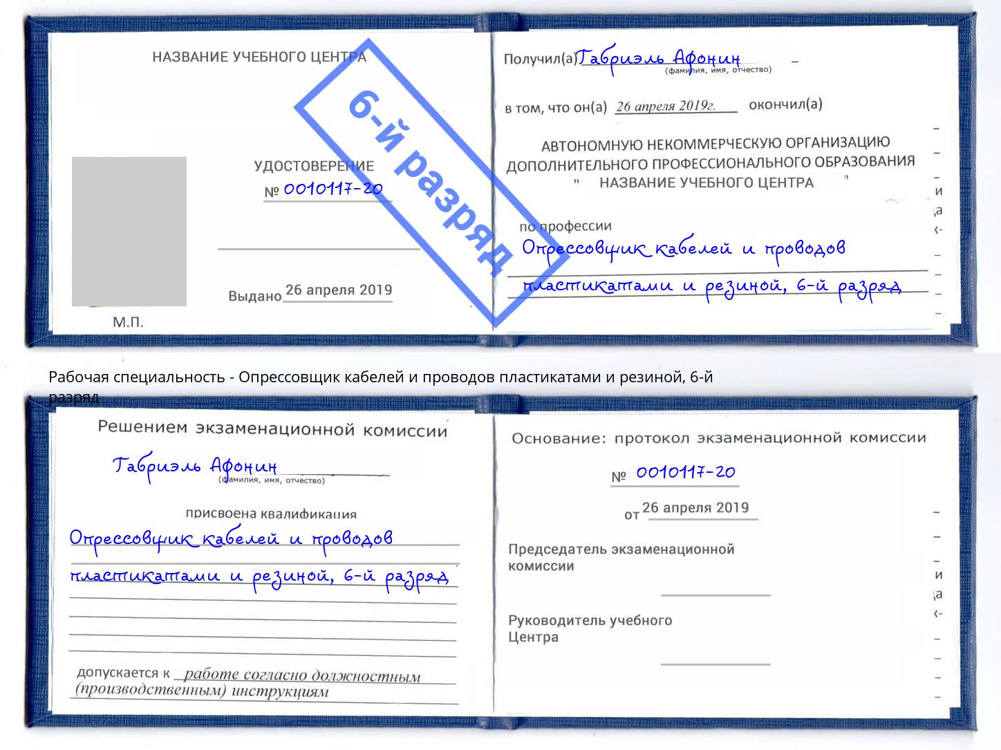 корочка 6-й разряд Опрессовщик кабелей и проводов пластикатами и резиной Учалы