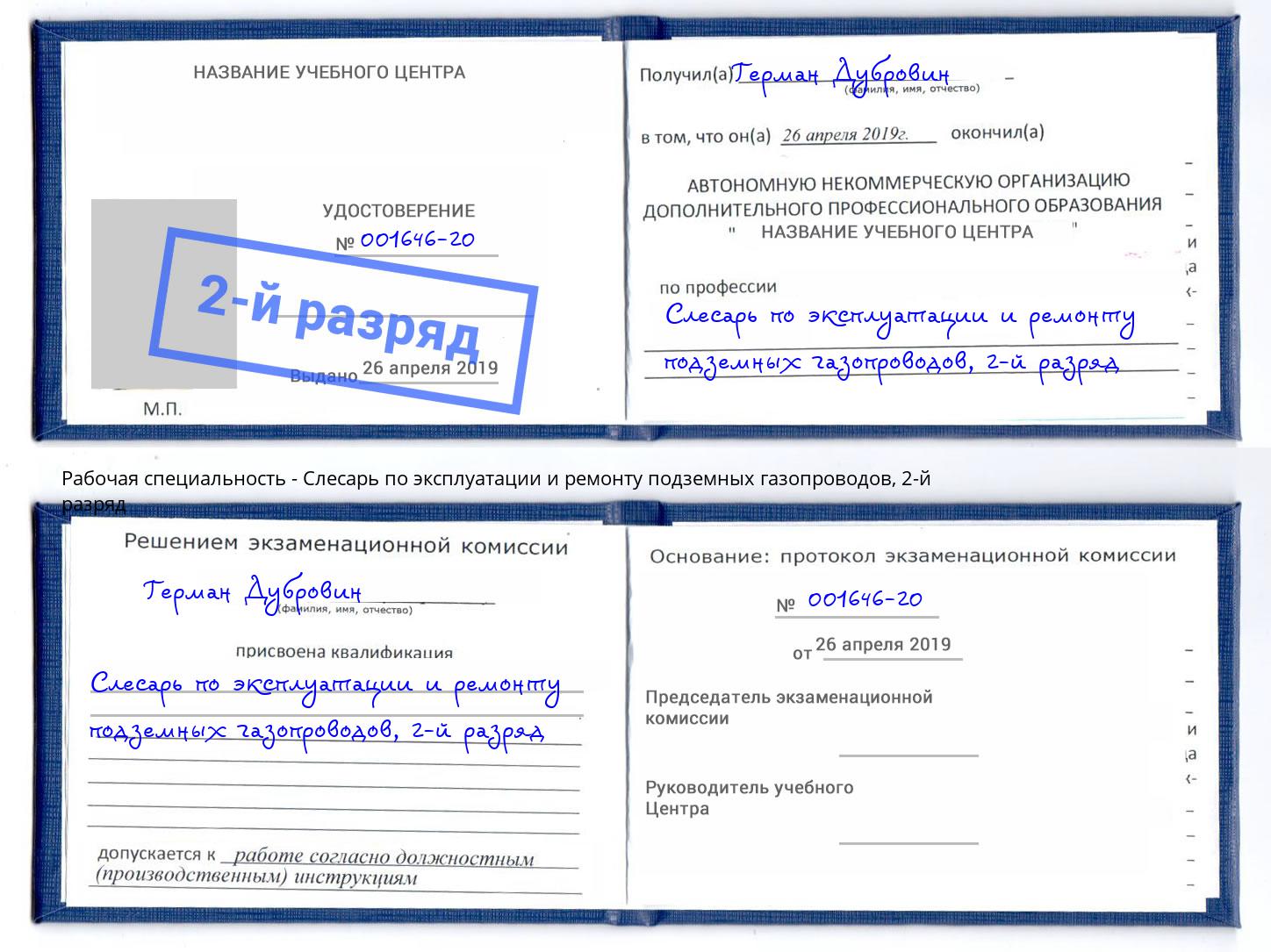 корочка 2-й разряд Слесарь по эксплуатации и ремонту подземных газопроводов Учалы