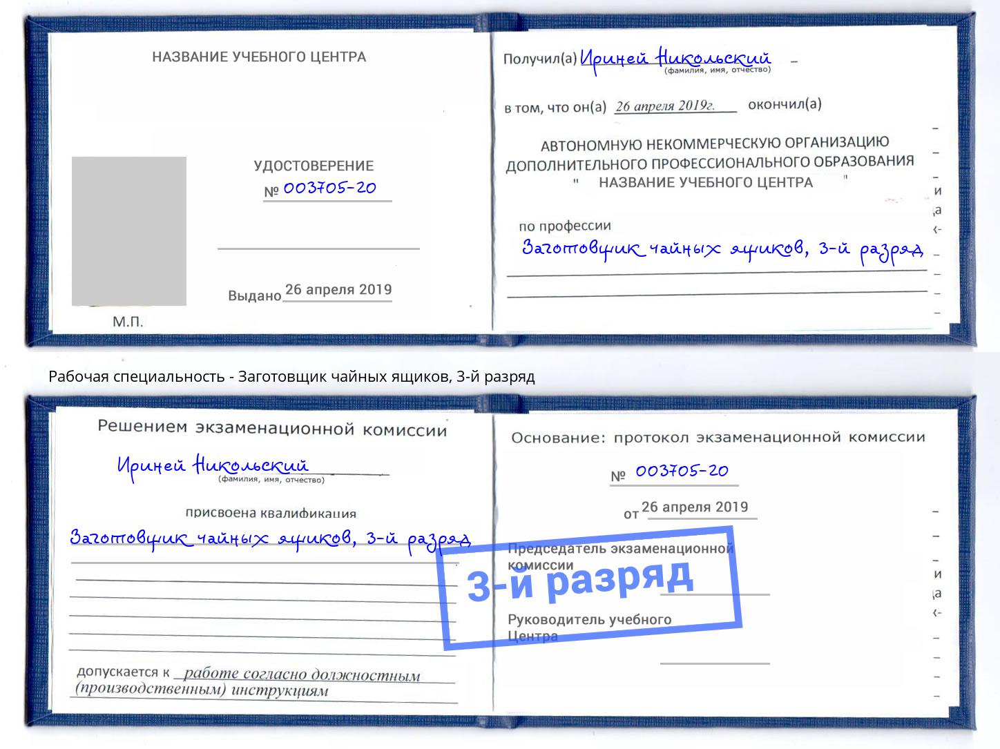 корочка 3-й разряд Заготовщик чайных ящиков Учалы