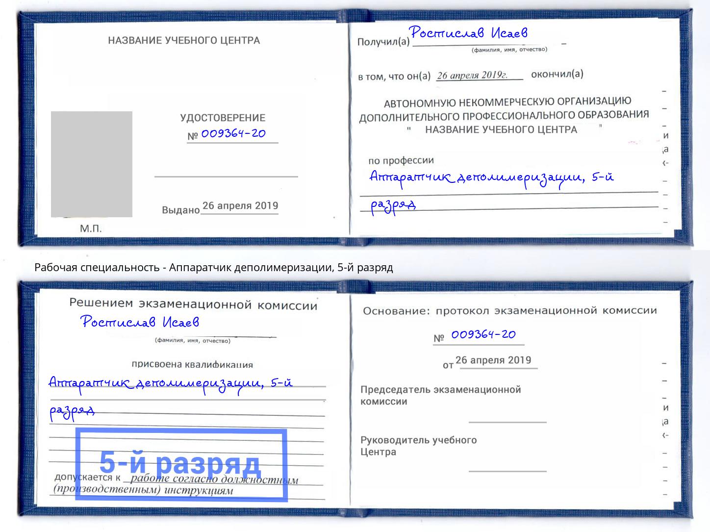 корочка 5-й разряд Аппаратчик деполимеризации Учалы