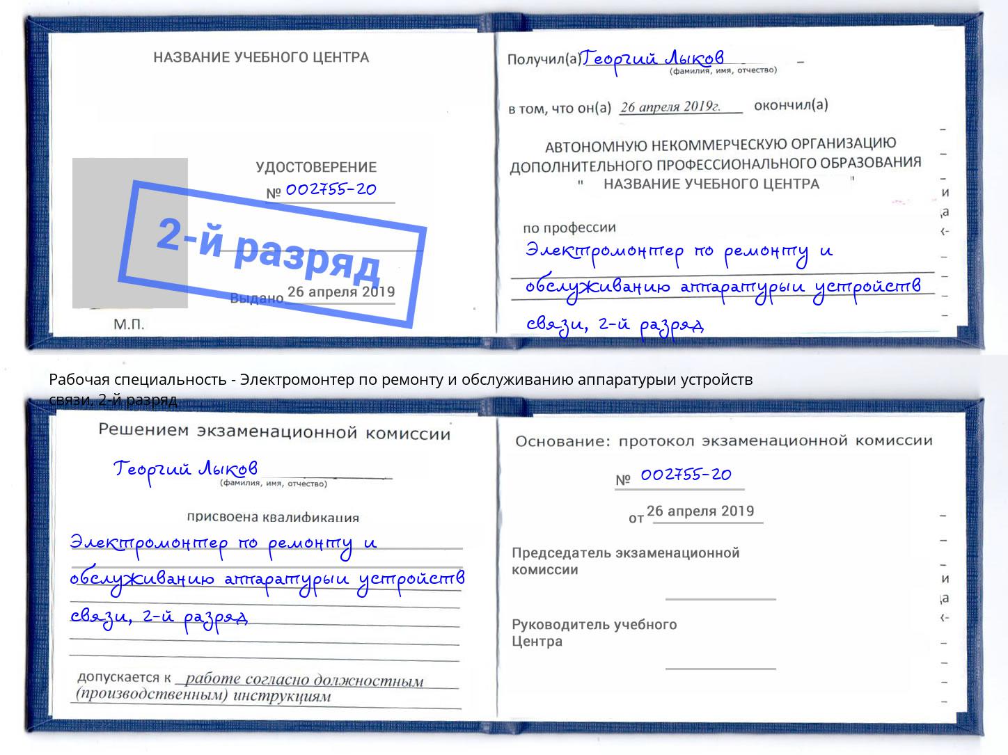 корочка 2-й разряд Электромонтер по ремонту и обслуживанию аппаратурыи устройств связи Учалы