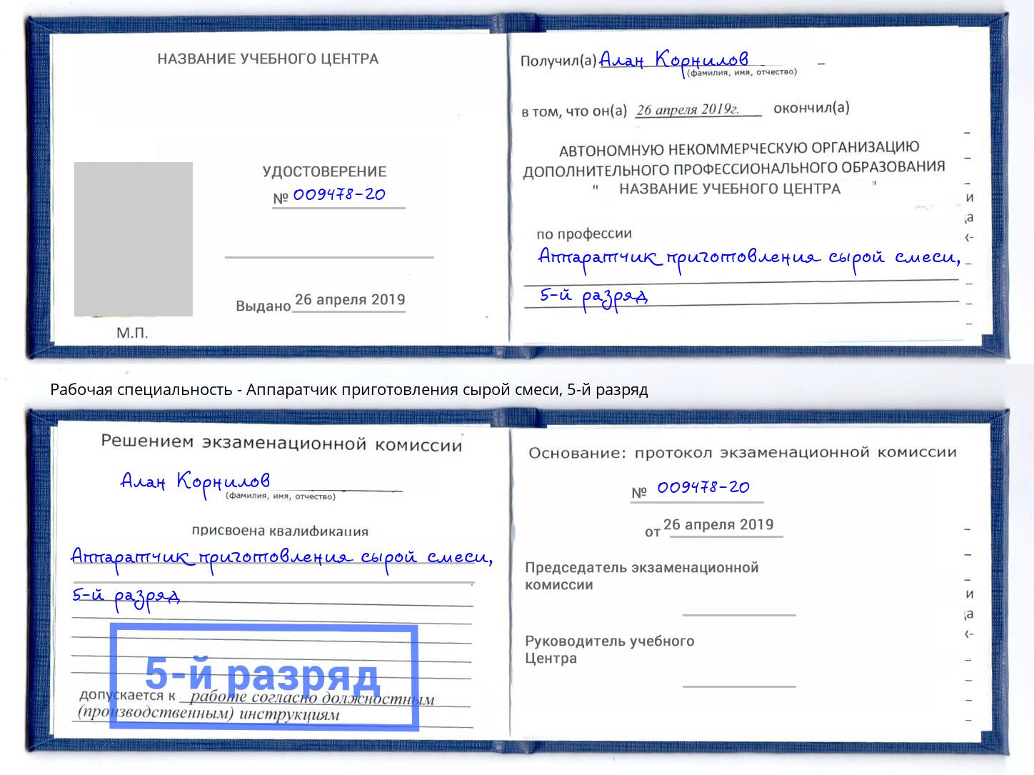 корочка 5-й разряд Аппаратчик приготовления сырой смеси Учалы