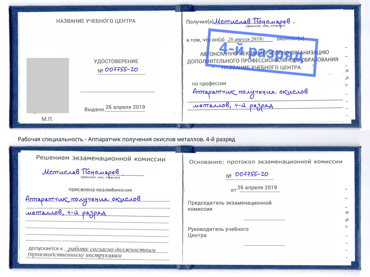 корочка 4-й разряд Аппаратчик получения окислов металлов Учалы