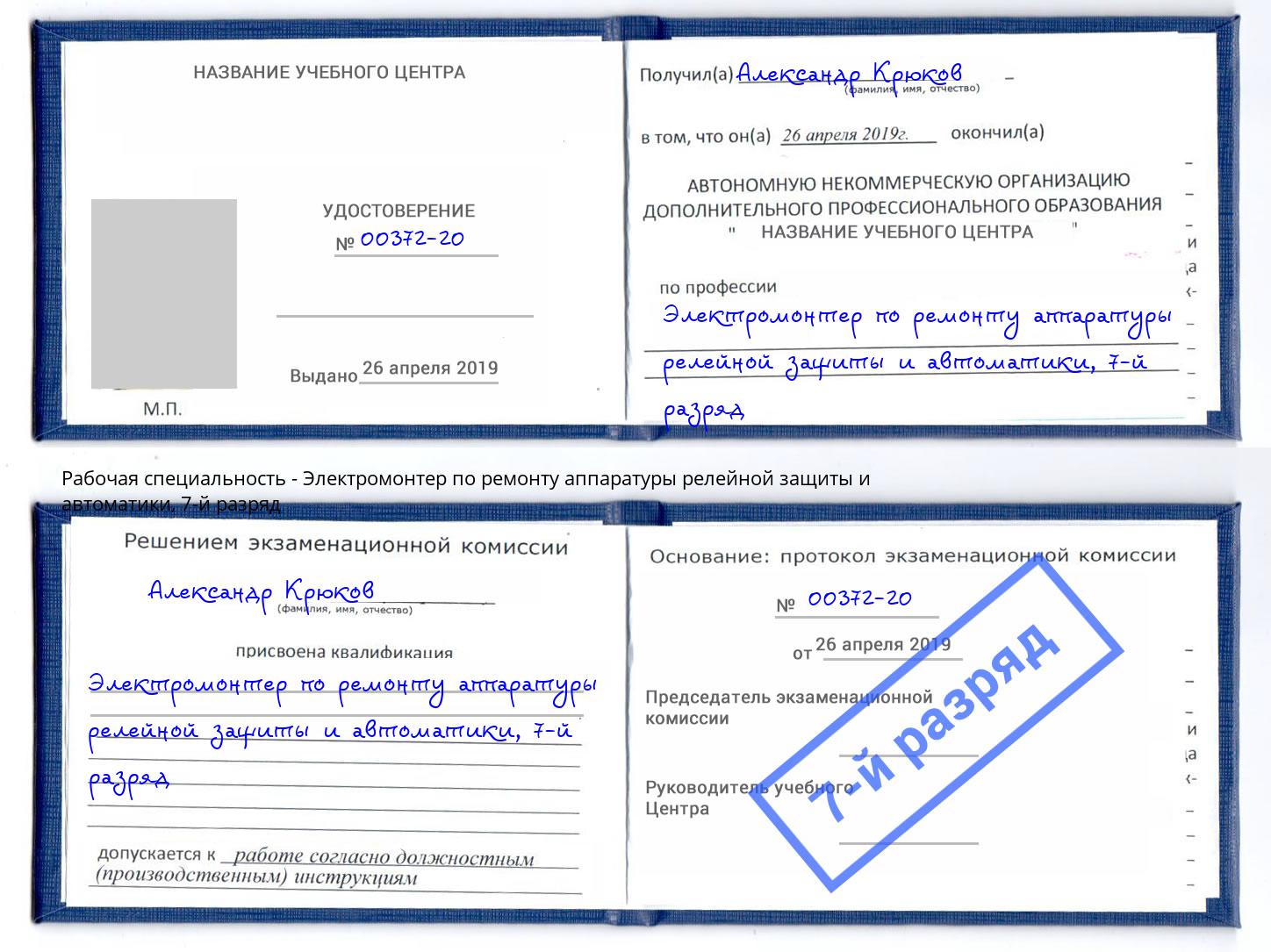 корочка 7-й разряд Электромонтер по ремонту аппаратуры релейной защиты и автоматики Учалы