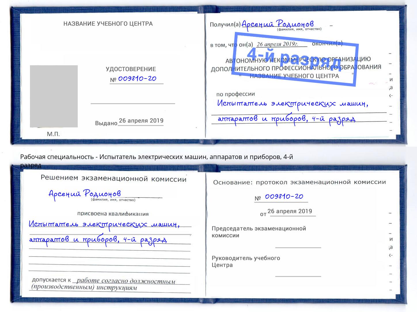 корочка 4-й разряд Испытатель электрических машин, аппаратов и приборов Учалы