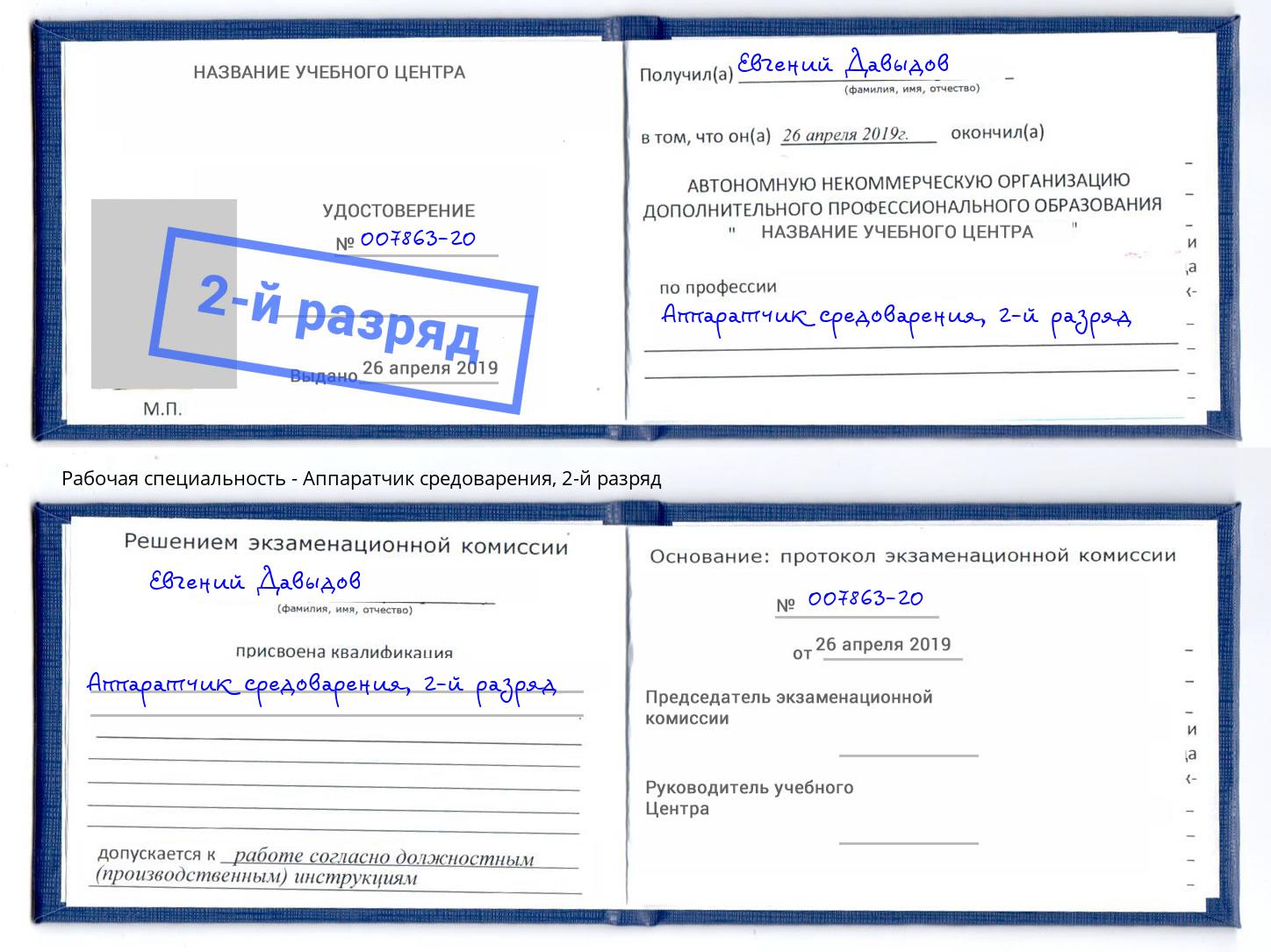корочка 2-й разряд Аппаратчик средоварения Учалы