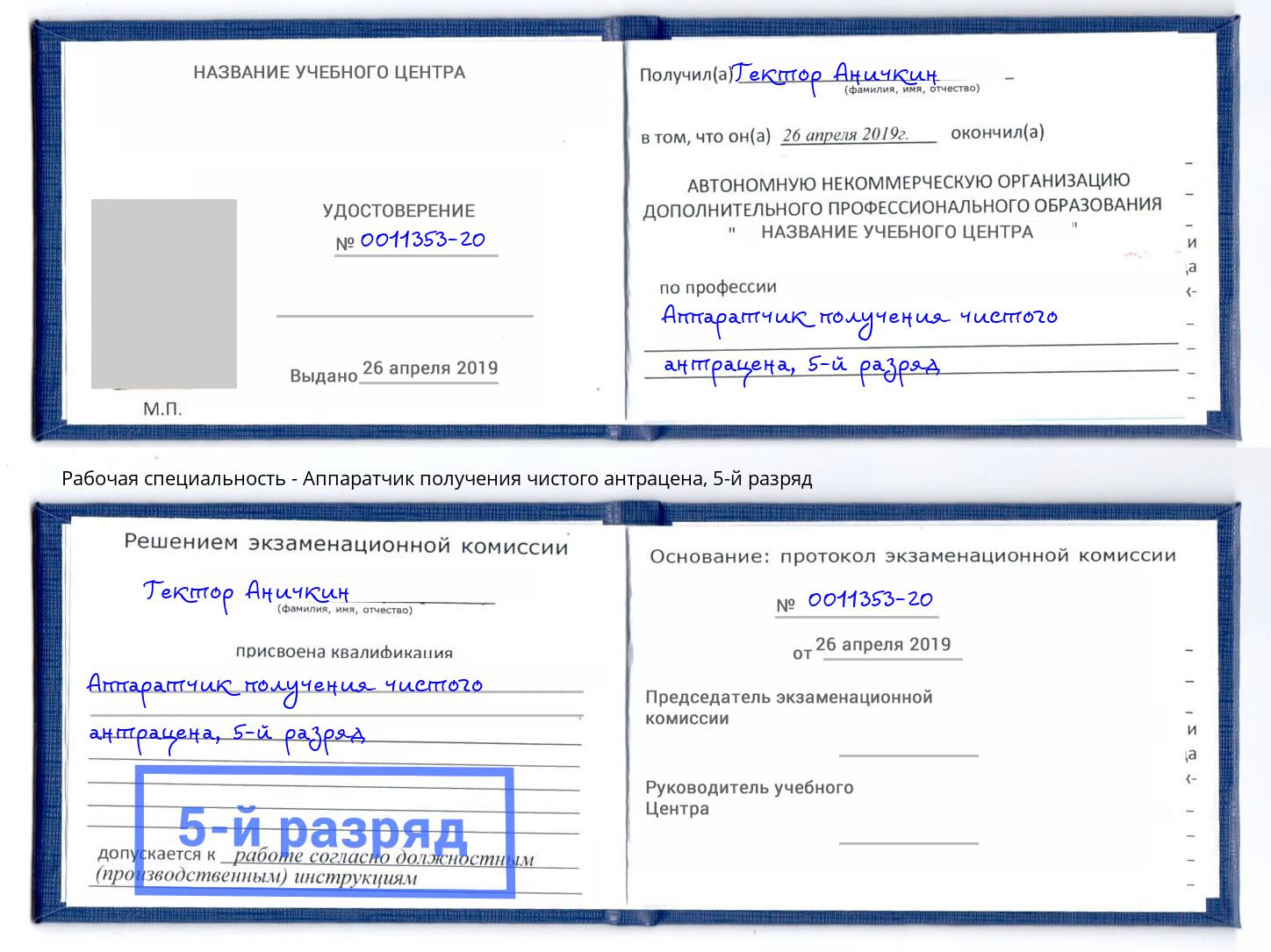 корочка 5-й разряд Аппаратчик получения чистого антрацена Учалы