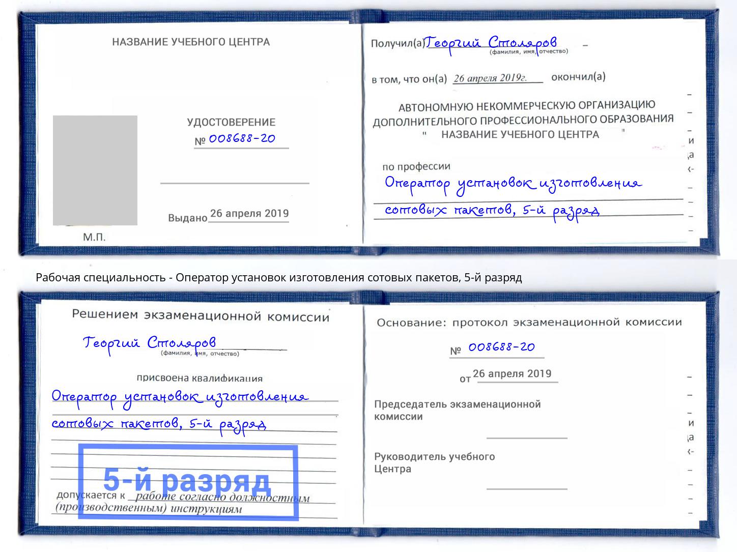 корочка 5-й разряд Оператор установок изготовления сотовых пакетов Учалы