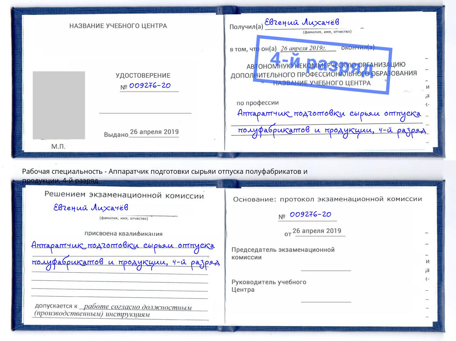 корочка 4-й разряд Аппаратчик подготовки сырьяи отпуска полуфабрикатов и продукции Учалы