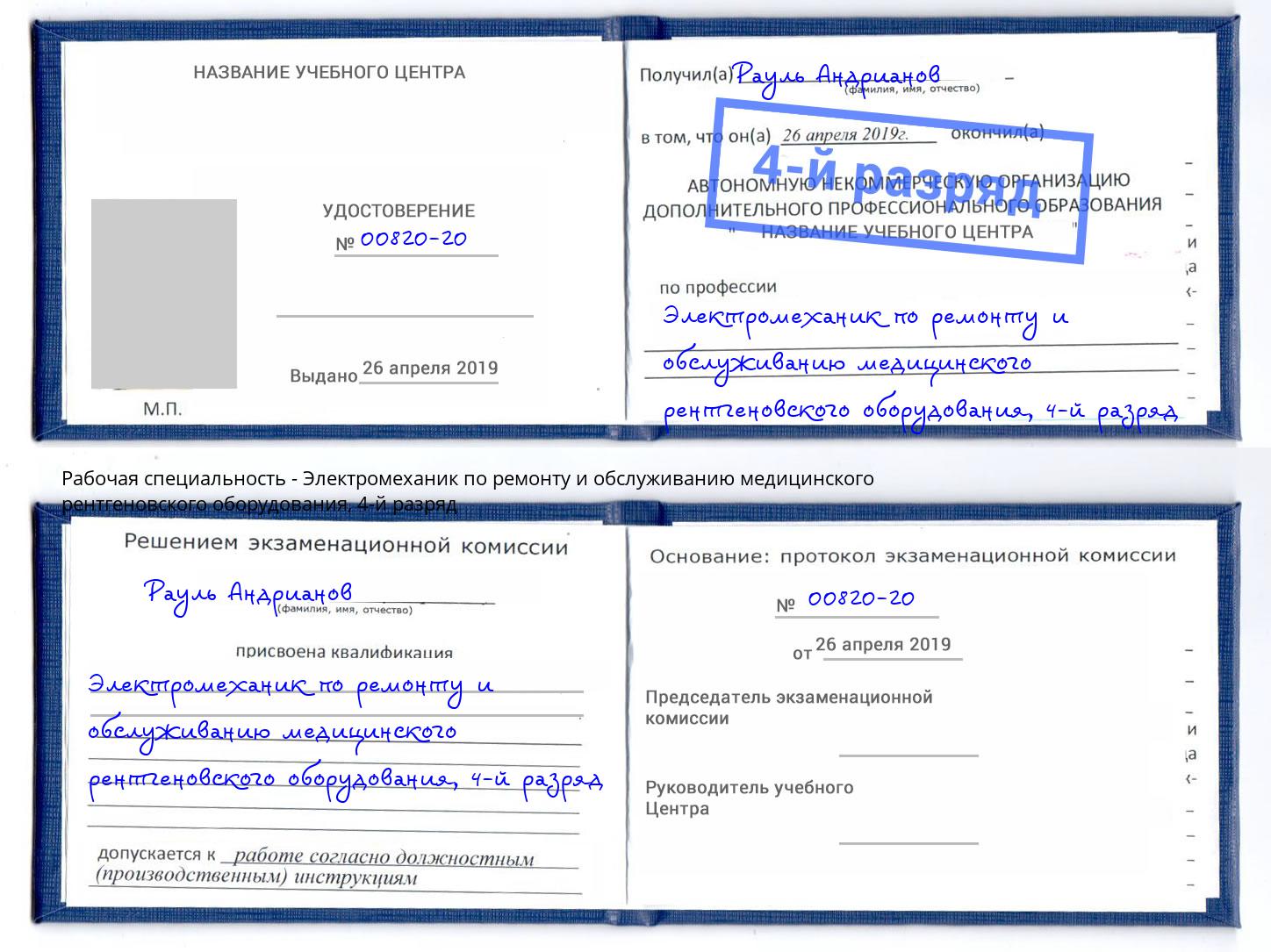 корочка 4-й разряд Электромеханик по ремонту и обслуживанию медицинского рентгеновского оборудования Учалы