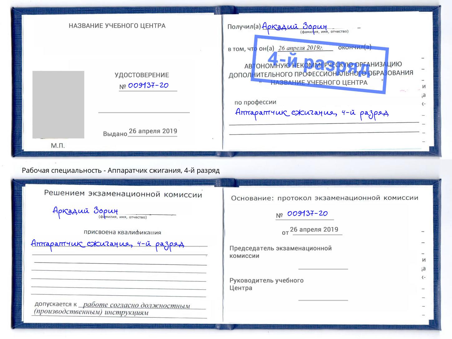 корочка 4-й разряд Аппаратчик сжигания Учалы