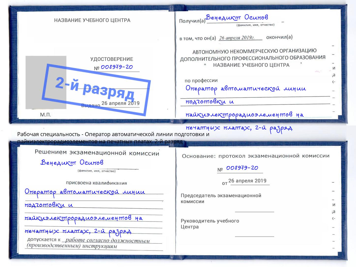 корочка 2-й разряд Оператор автоматической линии подготовки и пайкиэлектрорадиоэлементов на печатных платах Учалы