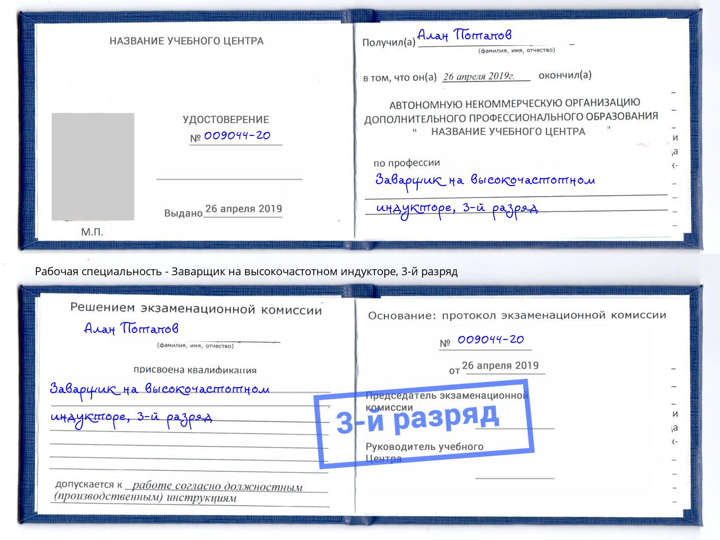 корочка 3-й разряд Заварщик на высокочастотном индукторе Учалы