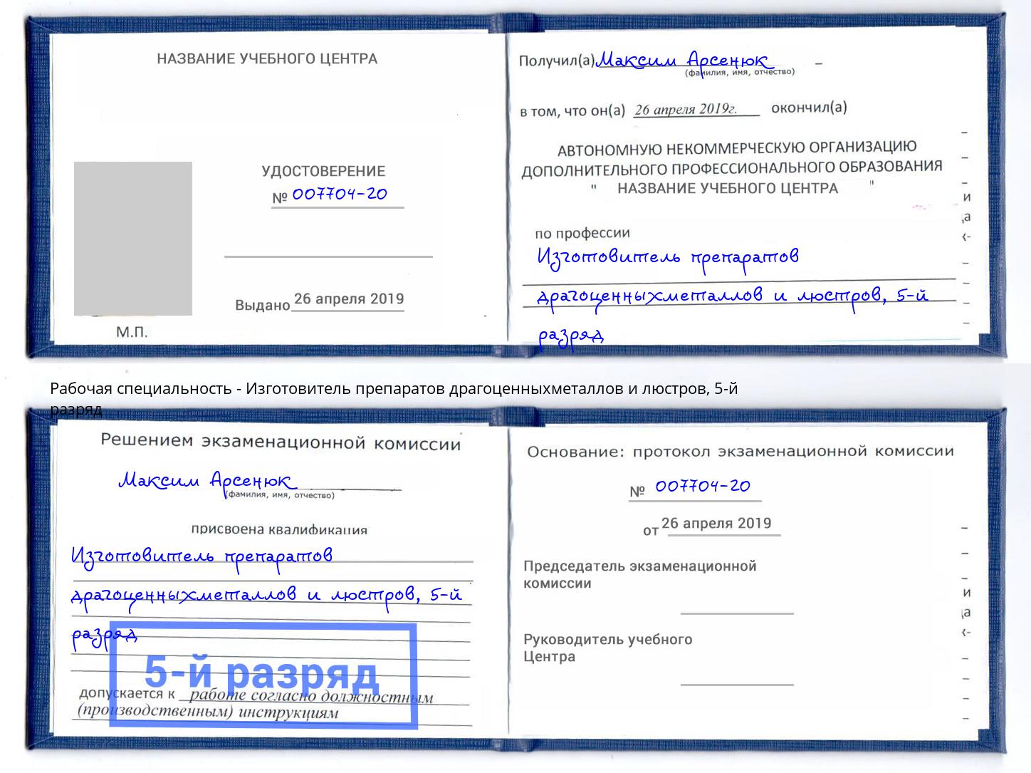 корочка 5-й разряд Изготовитель препаратов драгоценныхметаллов и люстров Учалы