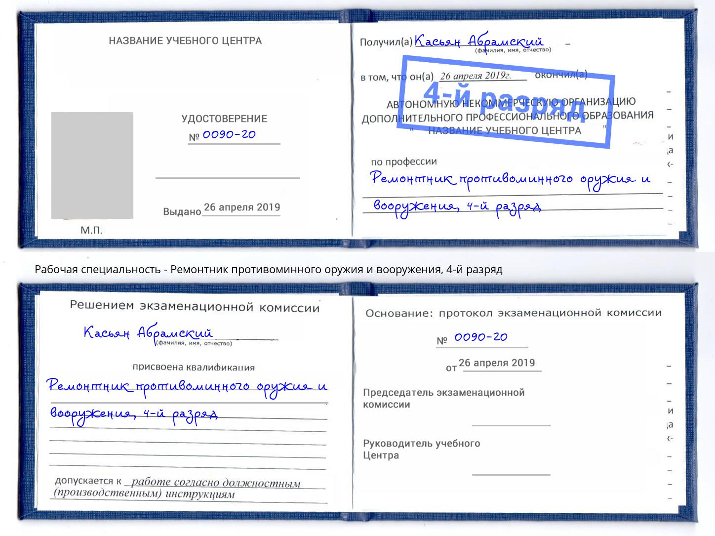 корочка 4-й разряд Ремонтник противоминного оружия и вооружения Учалы