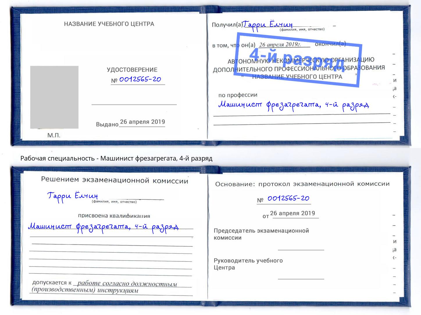 корочка 4-й разряд Машинист фрезагрегата Учалы